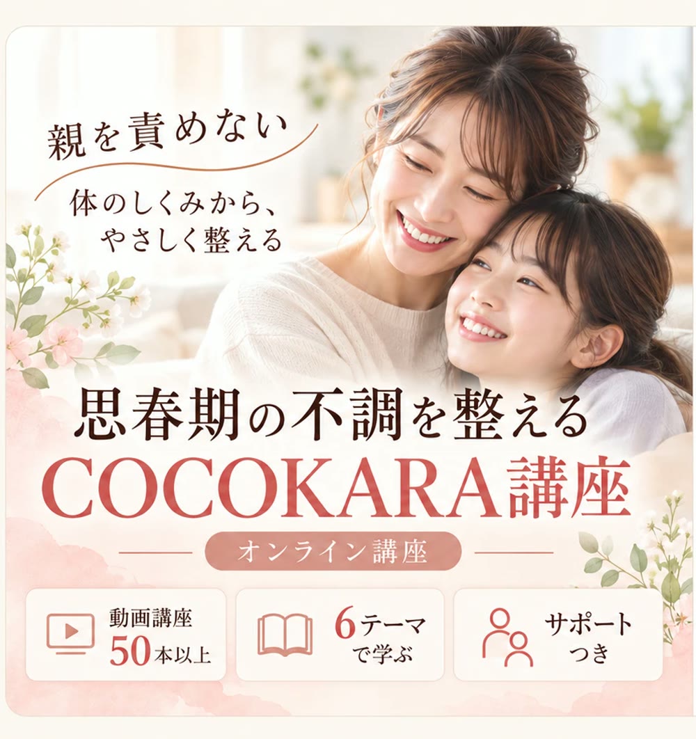 思春期の不調を整える COCOKARA講座（オンライン講座）