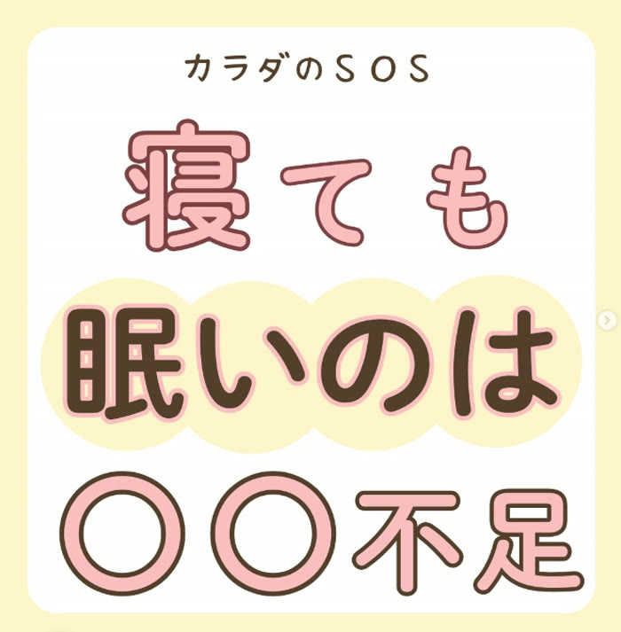 投稿：寝ても眠いのは○○不足
