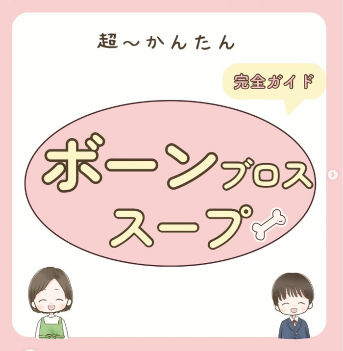 投稿：ボーンブロススープ完全ガイド